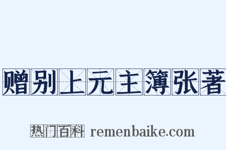 赠别上元主簿张著是什么意思的图片